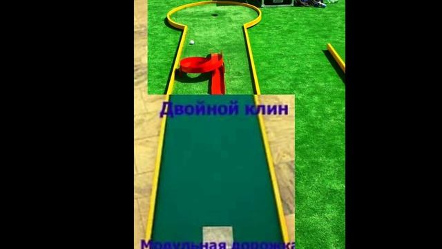 Модульные дорожки для мини гольфа смотреть онлайн