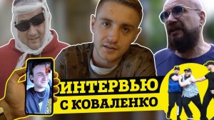 КОВАЛЕНКО - С ЗЕЛИМХАНА Я ХОТЕЛ СНЯТЬ МАСКУ! ЗВОНОК СОБОЛЕВУ!