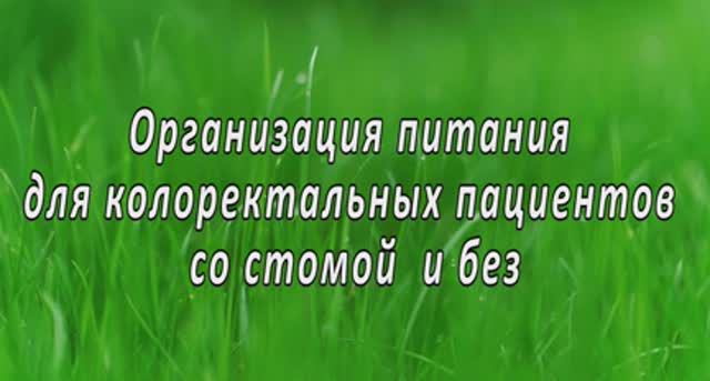 Организация питания для колоректальных пациентов со стомой  и без