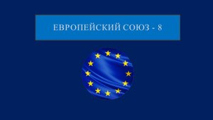 Европейский союз - 8