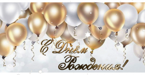 С Днем Рождения Успеха Радости Везенья?