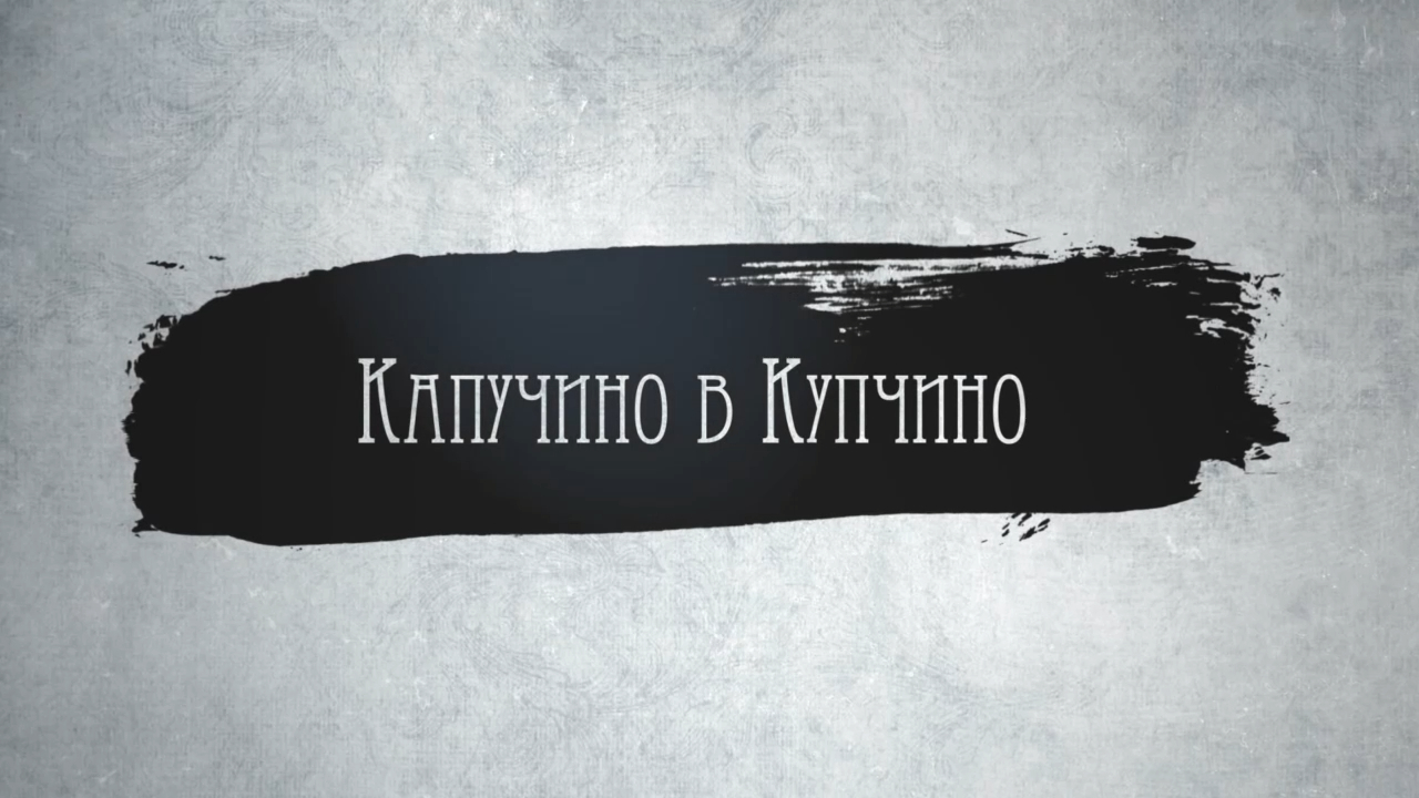 LV Project 33 - Капучино в Купчино