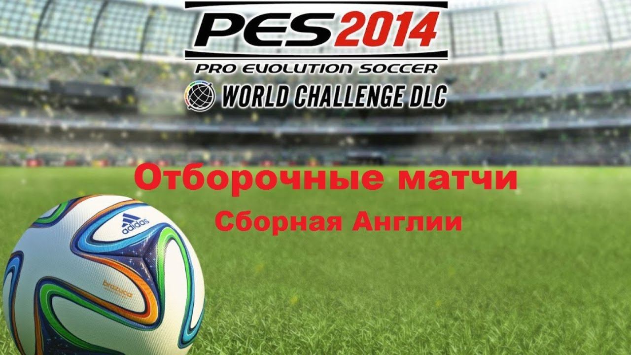 Pes 2014. World Challenge. Отборочные матчи сборная Англии. WC Qualification England.
