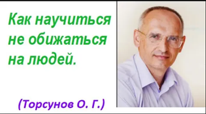Как научиться не обижаться на людей, прощать и отпускать обиды. Лекция Торсунова О. Г.