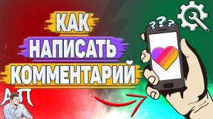 Как написать комментарий в Лайке? Как оставить коммент в Likee?