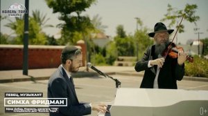 Нигун "Эх ты, дурень Марко" в исполнении Мордехая Бродского и Симхи Фридмана