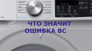 Стиральная машина Самсунг ошибка BC.Двигатель стиральной машины, не тянет,не крутит барабан
