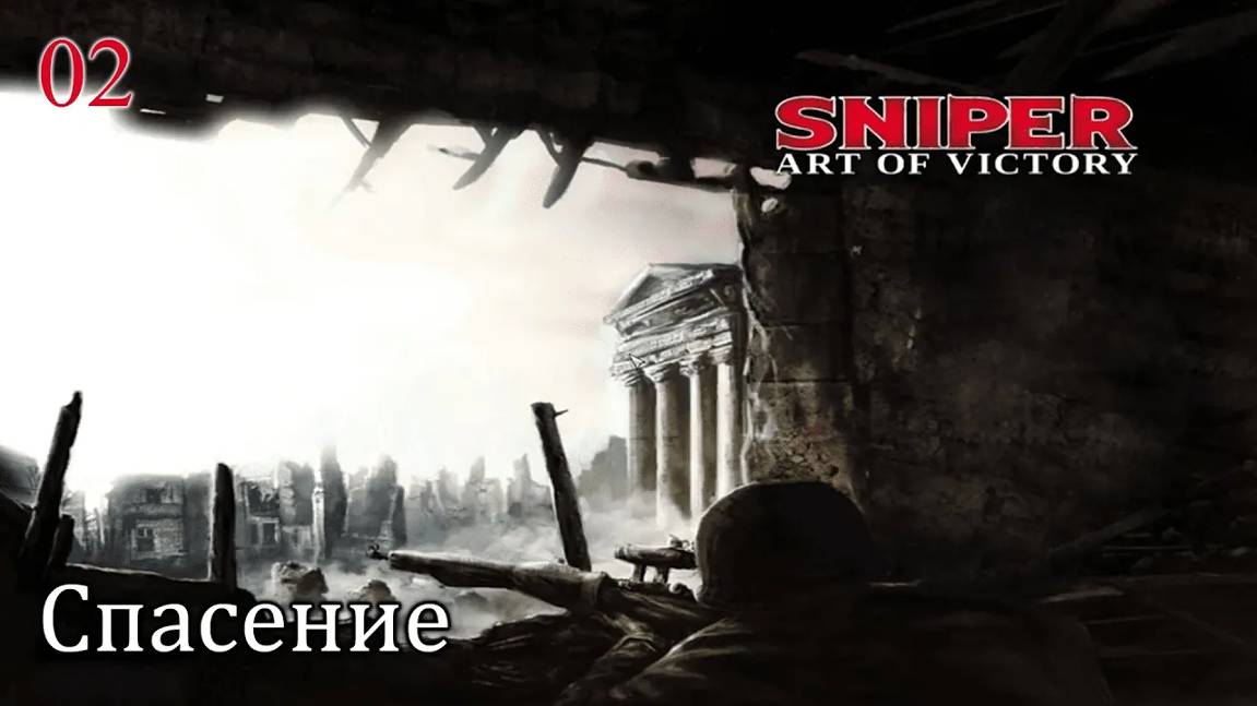 Sniper. Art of Victory. Часть  02. Спасение