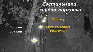 Садово-парковые светильники для вашего дома. Своими руками