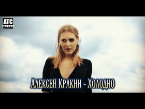 Красивый трек ХОЛОДНО-Алексей Кракин