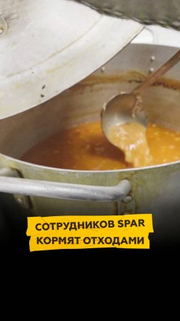 Сотрудников SPAR кормят отходами