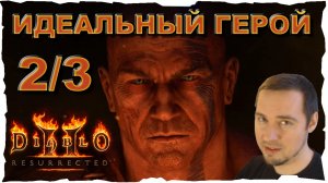 ИДЕАЛЬНЫЙ ВАРВАР  2/3 ● Гайд #21? Diablo 2 Resurrected (2021)