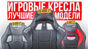 ТОП-5: Лучшие БЮДЖЕТНЫЕ игровые кресла | Рейтинг геймерских кресел до 10000 рублей в 2023 году