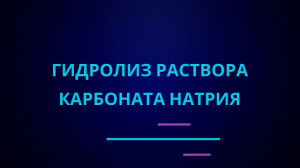 Гидролиз карбоната натрия.
