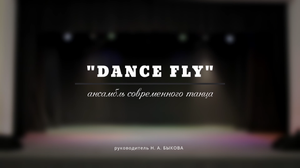 Ансамбль современного танца "Dance Fly"
