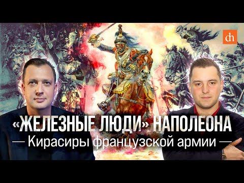 «Железные люди» Наполеона. Кирасиры французской армии/Сабир Еникеев и Егор Яковлев