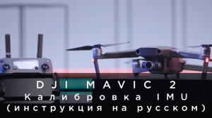 DJI Mavic 2 - Калибровка IMU (инструкция на русском).mp4