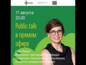 Инна Лейкин. Public talk в прямом эфире