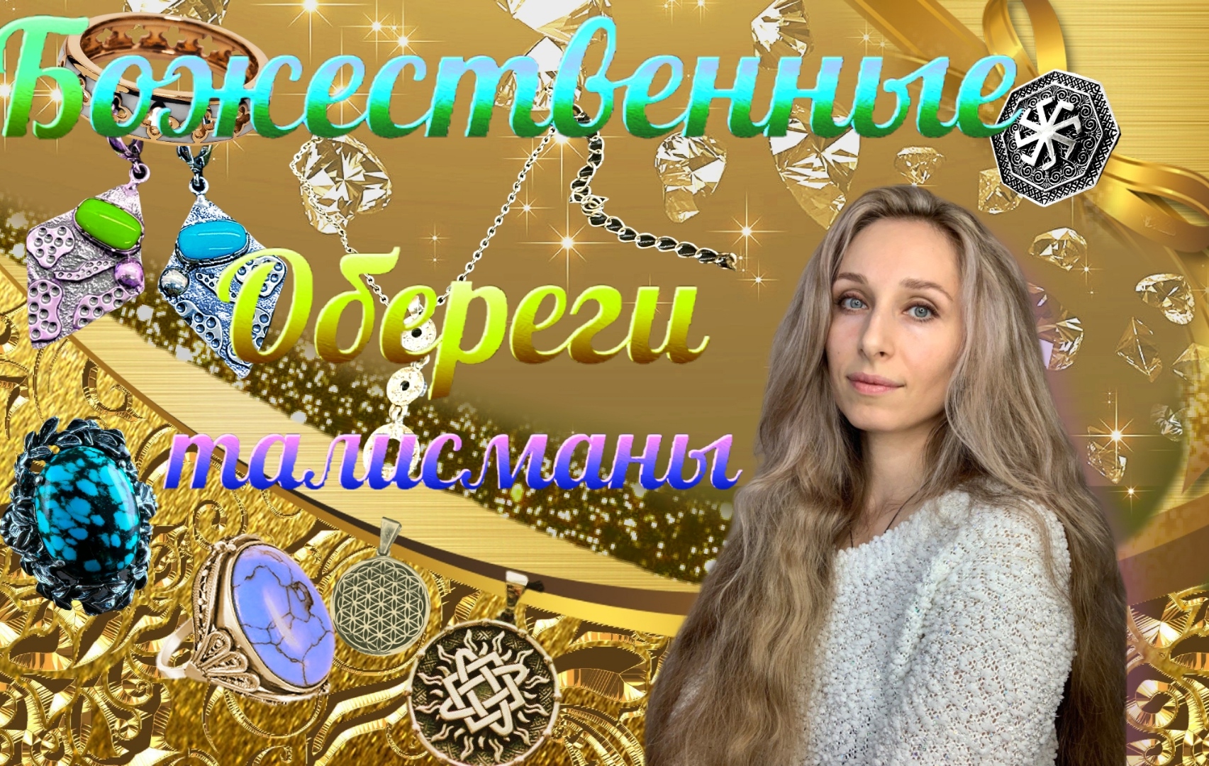 Божественные Обереги Талисманы