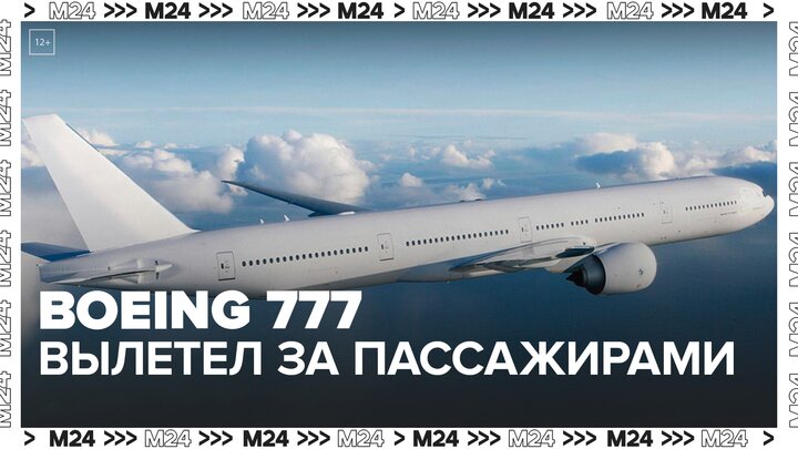 "Аэрофлот" отправит Boeing 777 в Сочи для вывоза пассажиров отмененных рейсов - Москва 24