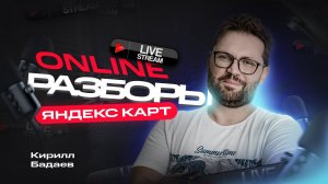 Разборы Яндекс.Карт в прямом эфире! Как продвигать свой бизнес через Яндекс карты?