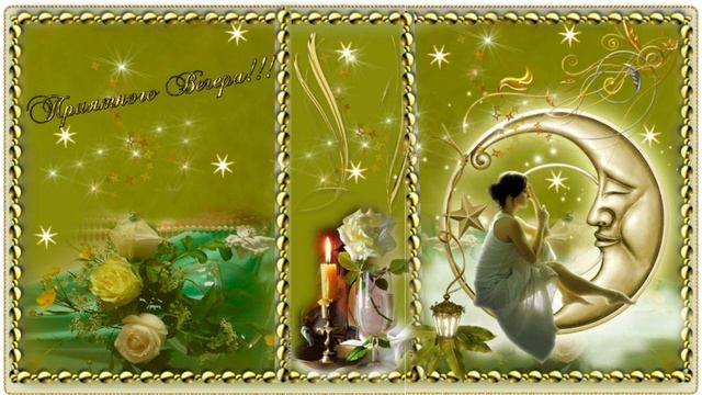 Приятного вечера! Музыкальная открытка друзьям с пожеланием доброго вечера и спокойной ночи! смотреть онлайн