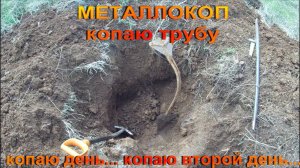 МЕТАЛЛОКОП. КОПАЮ ТРУБУ.   КОПАЮ ДЕНЬ...  КОПАЮ ВТОРОЙ ДЕНЬ...