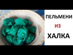 Лютые приколы. Пельмени из Халка