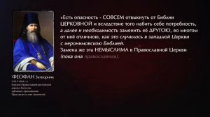 Святитель ФЕОФАН (Затворник) о церковнославянском языке.