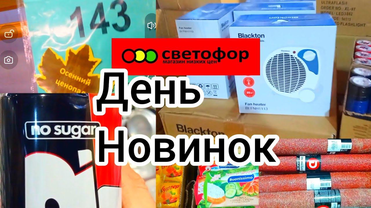СВЕТОФОРОсенний Ценопад! Горы нового товара! По отличной цене, обновление ассортимента ✅
