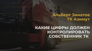 Ключевые показатели эффективности транспортной компании.
Кейс ТК "Азимут"