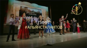 Гимн #АЛЬЯНСТАЛАНТОВ (сл. и муз. Андрей Иванов)