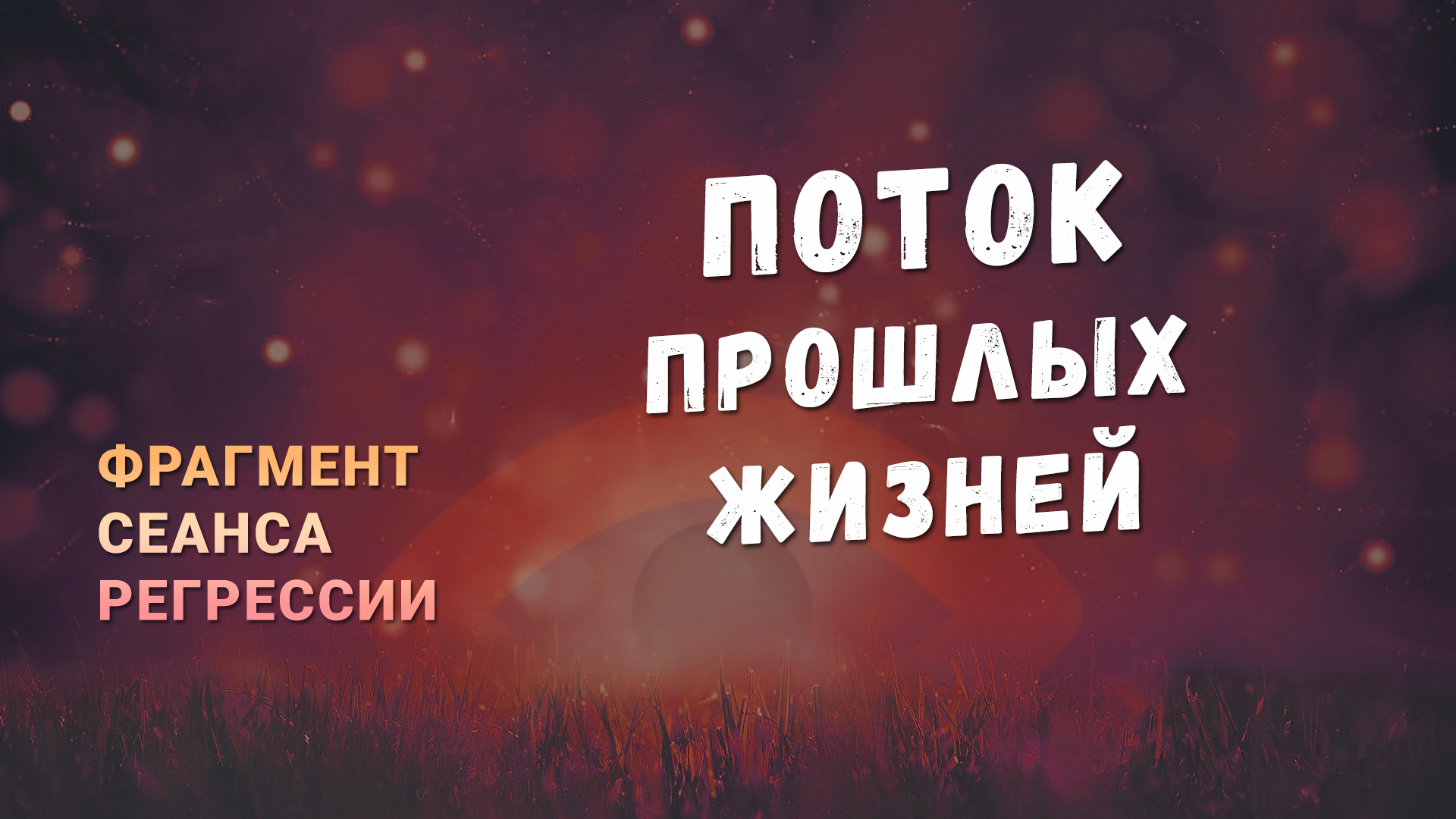 Регрессии. Открытия. Возможности. Результаты. "Поток прошлых жизней"