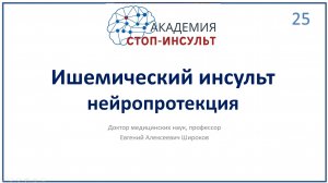 Нейропротекторы при ишемическом инсульте