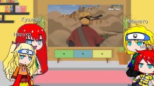 Реакция семьи Наруто из другой вселенной на тик ток. 1\?