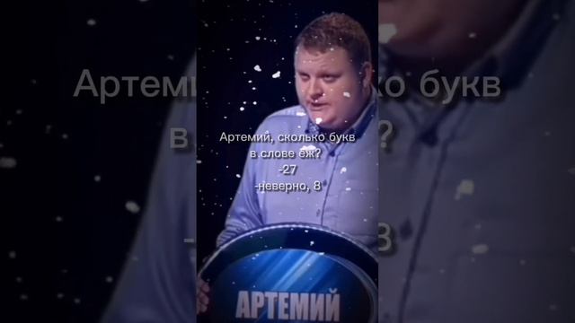 Артемий,сколько букв в слове ëж? 27 неверно, 8 но 1 час! смотреть онлайн