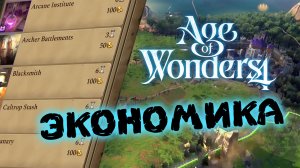 Экономика в Age of Wonders 4 (перевод на русский)