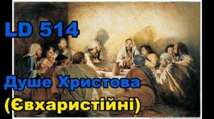 Душе Христова освяти мене / 514