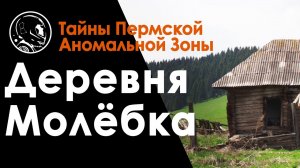 Деревня Молебка и Пермская аномальная Зона