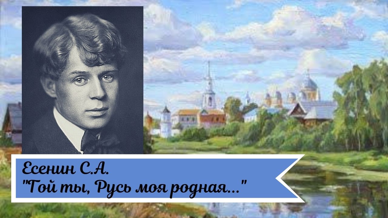 Какие картины связаны у лирического героя с образом родины есенин гой ты русь моя родная