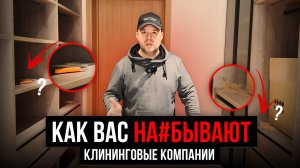 КАК КЛИНИНГОВЫЕ КОМПАНИИ ОБМАНЫВАЮТ СВОИХ КЛИЕНТОВ