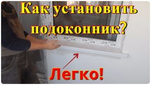 Установка подоконника