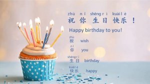 Happy Birthday to You （祝你生日快乐）Learn Chinese through Songs with Lyrics and Pinyin