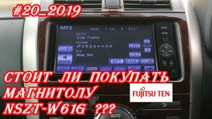 #20_2019 стоит ли покупать магнитолу NSZT-W61G в 2019 году