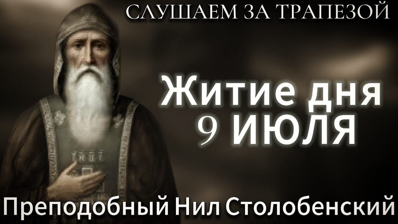 Житие дня 9 ИЮЛЯ. Преподобный Нил Столобенский. (Читает Иона Сосковец).