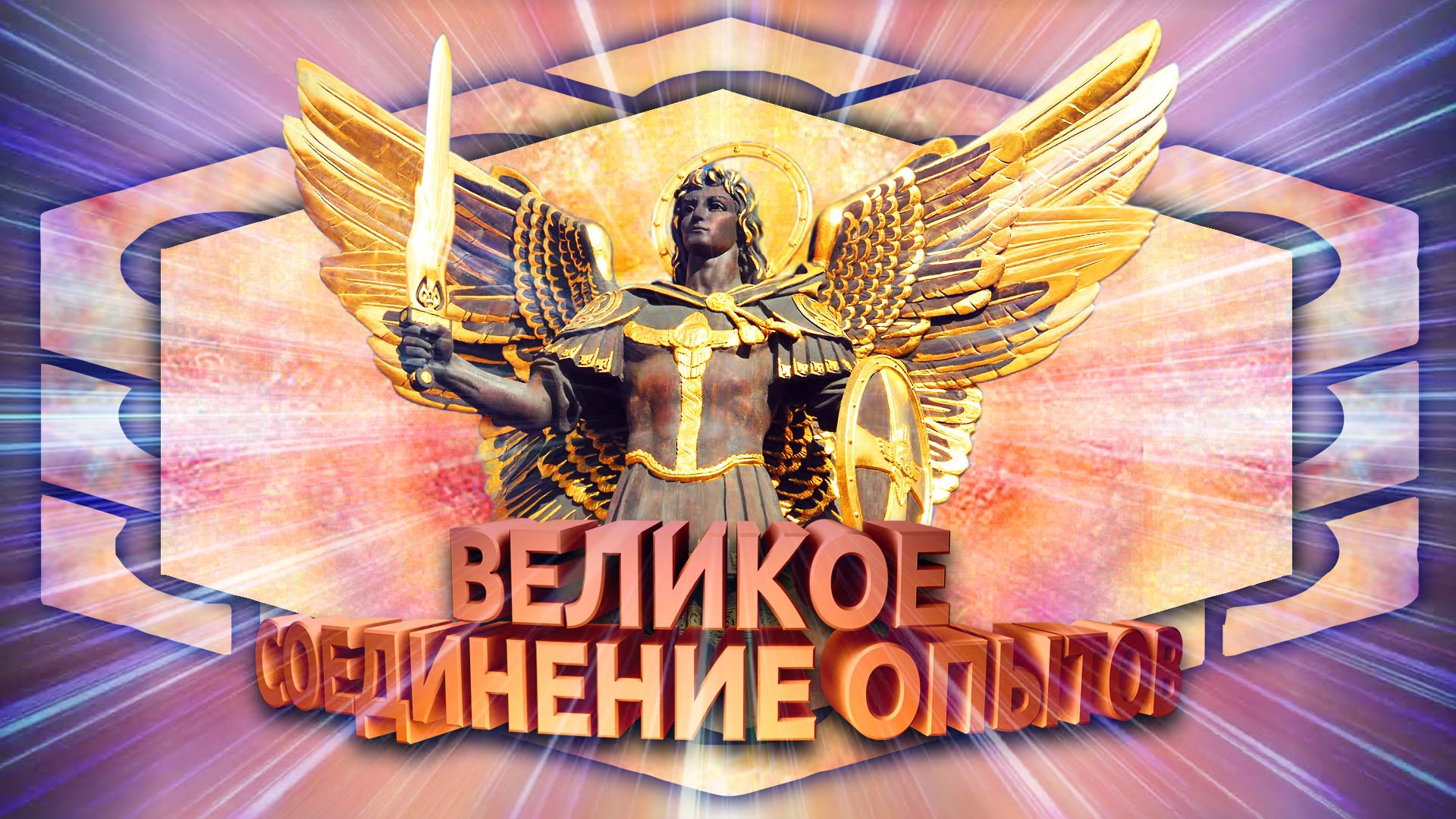 ВАЖНО! Великое соединение опытов Архангел Михаил и Отец Абсолют