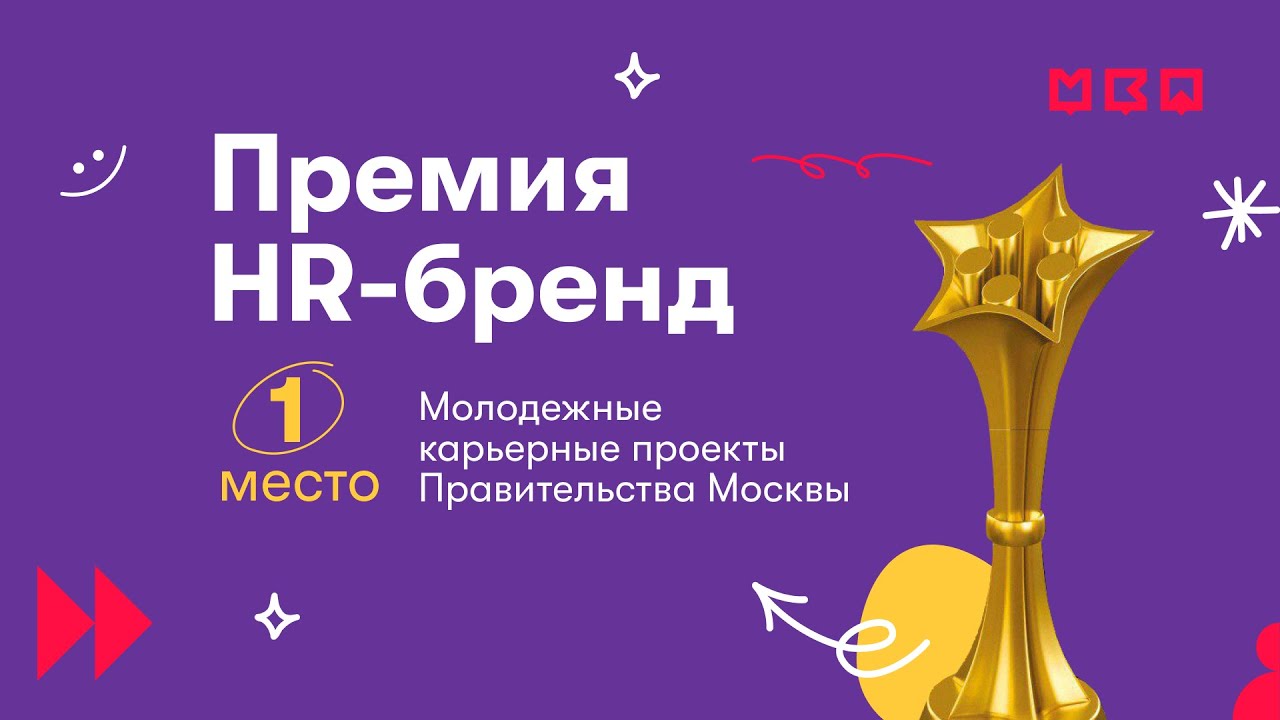 Премия HR-бренд 2020. 1 место - проект  "Молодежные карьерные проекты Правительства Москвы"