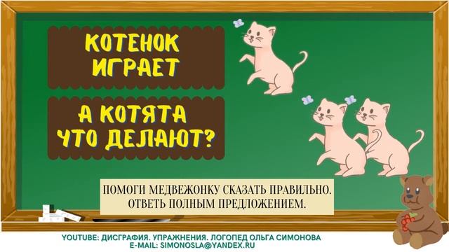 ЛОГОПЕДИЧЕСКАЯ ИГРА: СОГЛАСОВАНИЕ ГЛАГОЛА С ИМЕНЕМ СУЩЕСТВИТЕЛЬНЫМ В ЧИСЛЕ смотреть онлайн