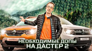 Допы для Рено Дастер 2 ( 21-н.в). Что поставлю на New Duster 2021г. Проверено!!! #ДастерПро