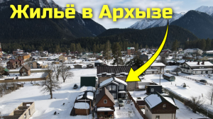 Недорогое и уютное жильё в Архызе - наша рекомендация